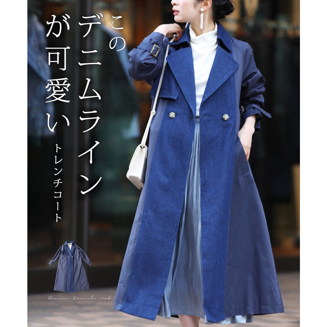 カワイイ CAWAII このデニムラインが可愛いトレンチコート （ネイビー
