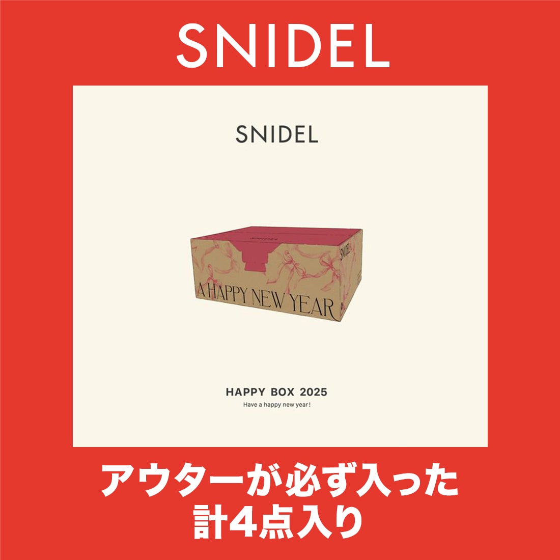 スナイデル SNIDEL 【2025年福袋】【SNIDEL】2025年 HAPPY BOX【返品