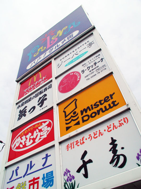 ショッピングセンター様の複合ポールサイン、大型電飾看板 | 茨城
