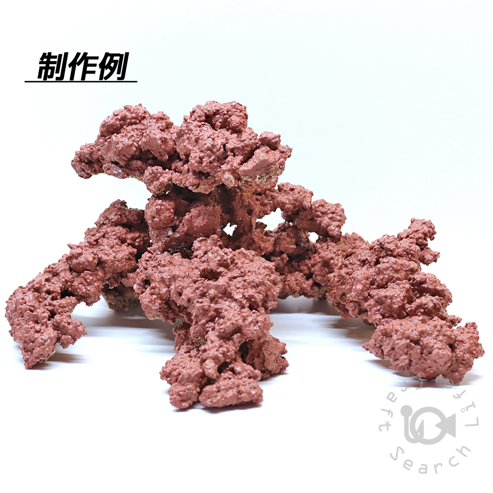 人工ライブロック 自作キット - 海水魚・小型水槽・人工ライブロック