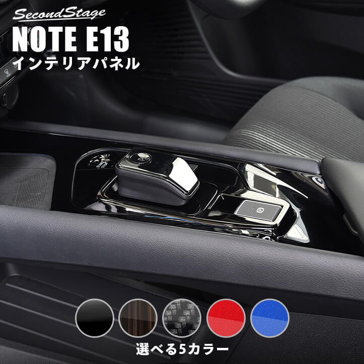 日産 ノートE13 e-POWER（eパワー） コンソールパネル | カスタム