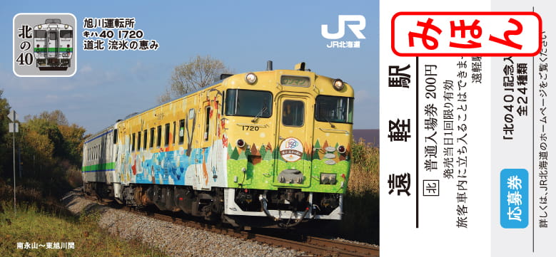 北の40 記念入場券～期間限定販売中～ | JR石北本線応援団