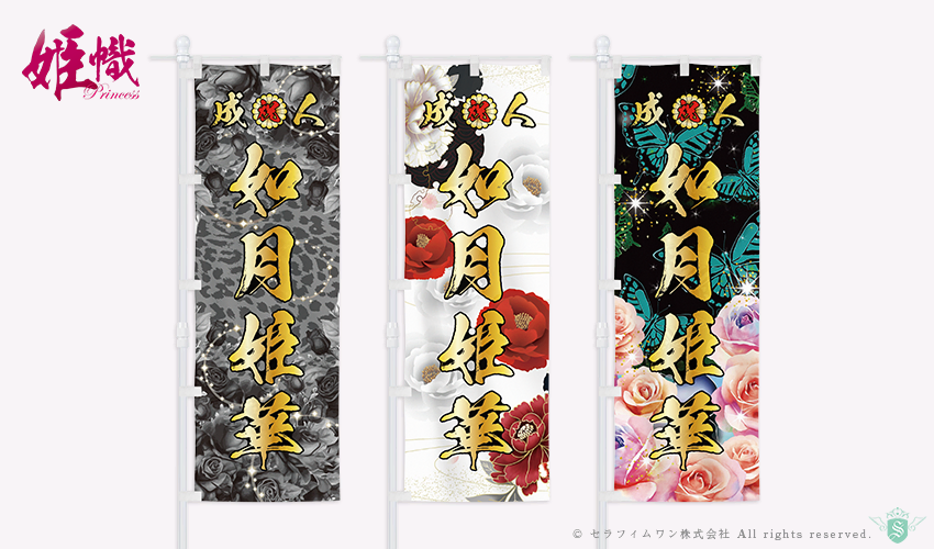 sss【最終受付】成人式のぼり旗オーダー 成人式のぼり旗のオリジナル