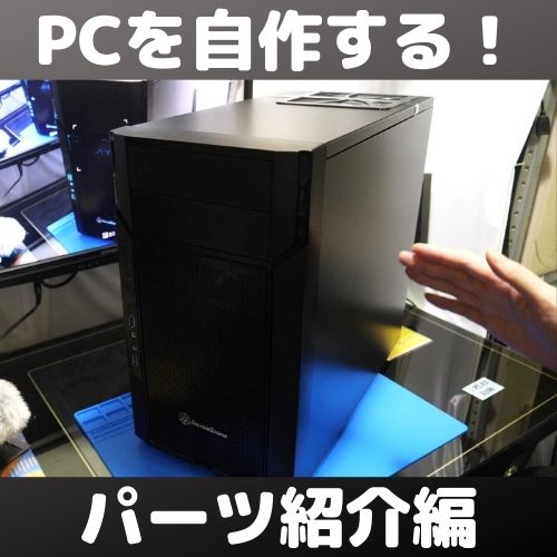 自作】総額約33万円のネタPCを組み立てるぞ！の巻【コスパ劣悪