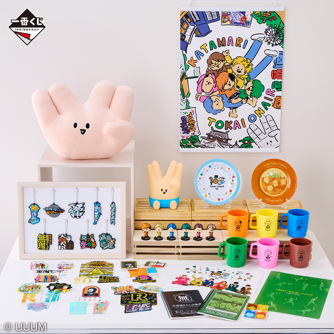 一番くじ 東海オンエア ～開け夢の扉！～【2024年05月発送】｜一番くじ