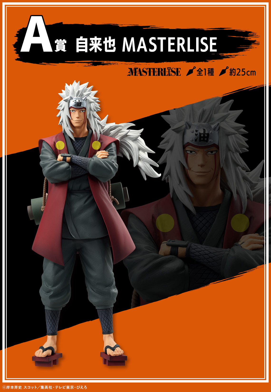 一番くじ NARUTO-ナルト- 疾風伝 伝説の三忍｜一番くじ倶楽部｜BANDAI