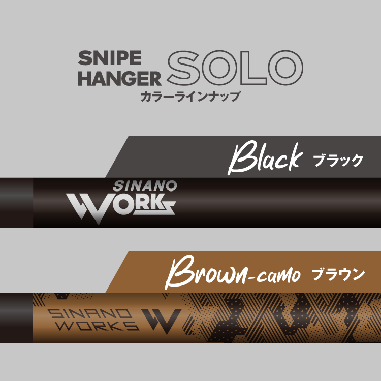 SNIPE HANGER SOLO | スナイプハンガーソロ | ハンガーラック | SINANO