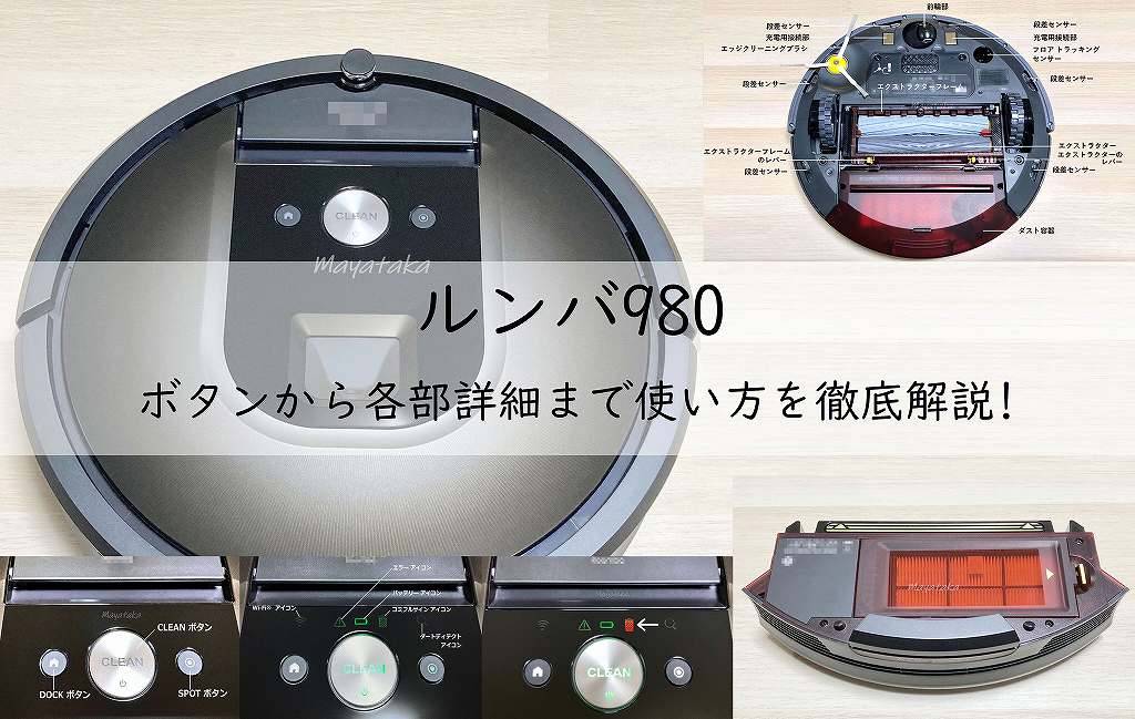 ルンバ980の使い方。ボタンから各部詳細まで徹底解説! - Mayataka BLOG