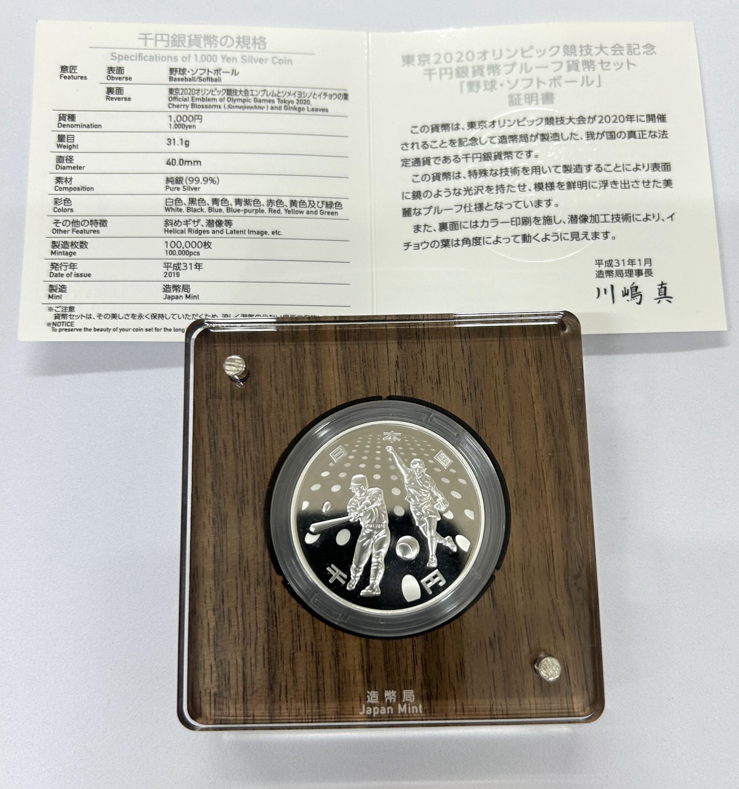 東京2020オリンピック千円プルーフ銀貨（2次 野球・ソフトボール）