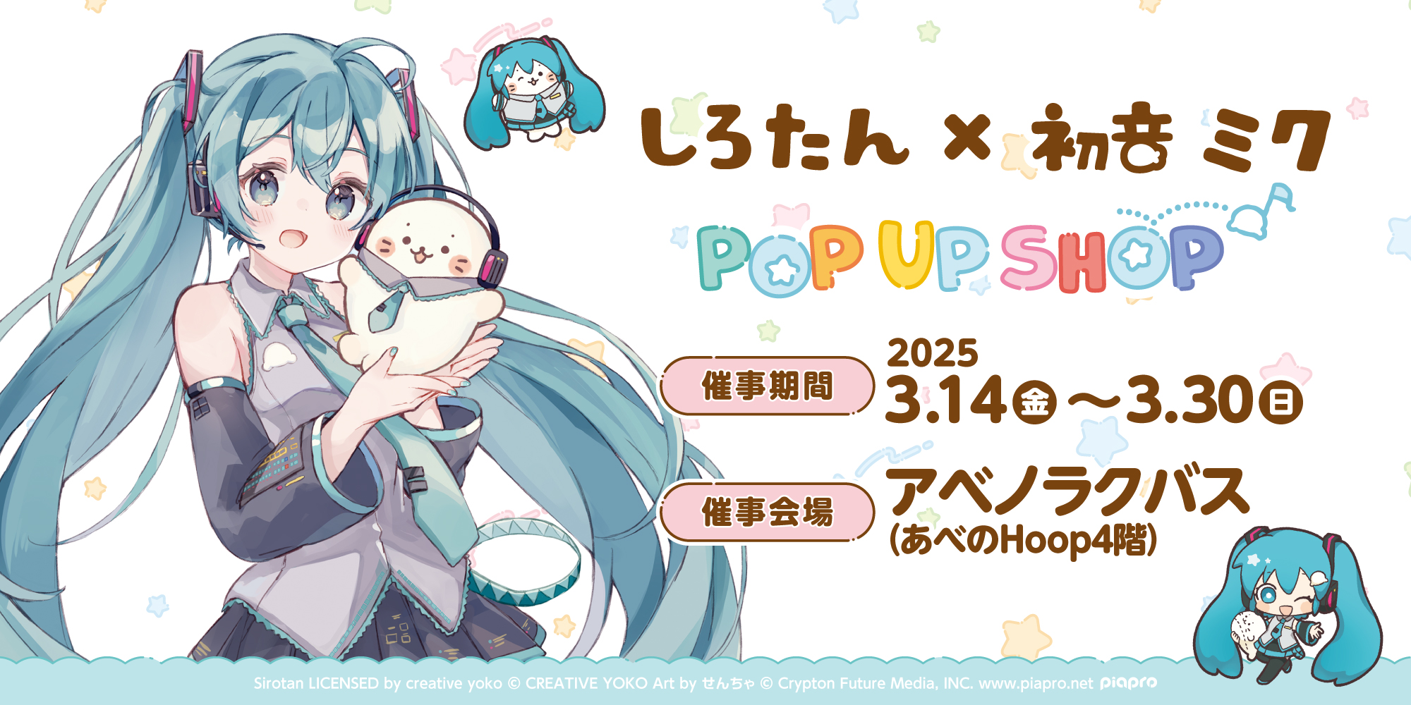 しろたん×初音ミク POP UP SHOP開催 - しろたん 公式サイト / SIROTAN