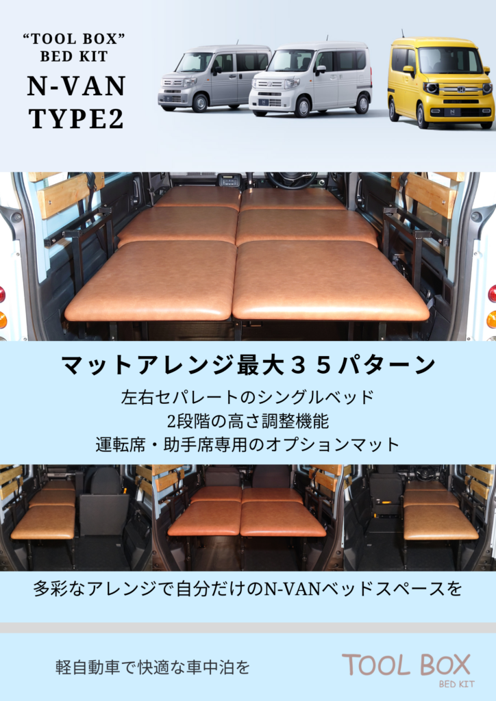 TOOL BOX”BED KIT】N-VAN用ベッドキット Type2 ティザーサイトを公開