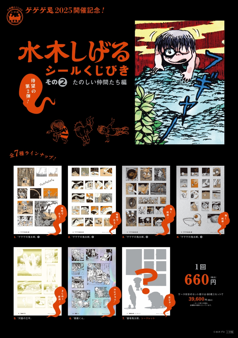 ゲゲゲ忌2025記念！ 「水木しげるシールくじびき」その2（全7種）11