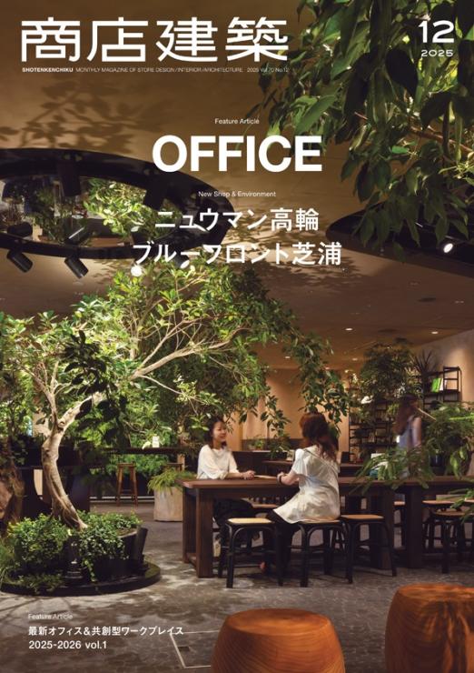 商店建築 / 商店建築2025年12月号