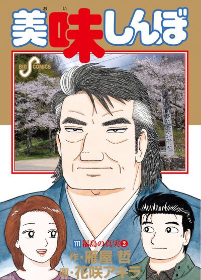 美味しんぼ 111 | 雁屋 哲 花咲アキラ | 【試し読みあり】 – 小学館