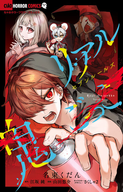 山田悠介 – 小学館コミック