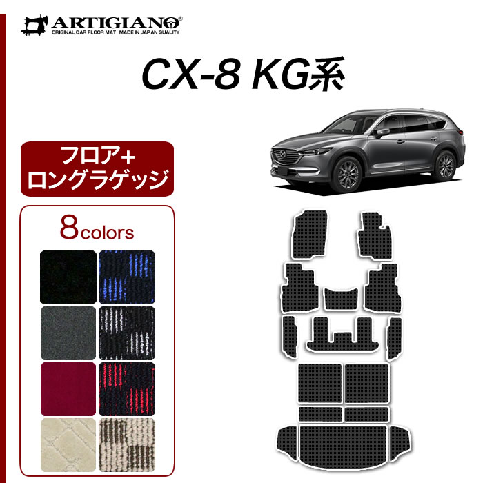 マツダ CX-8 KG系 運転席用フロアマット 運転席のみ R1000シリーズ