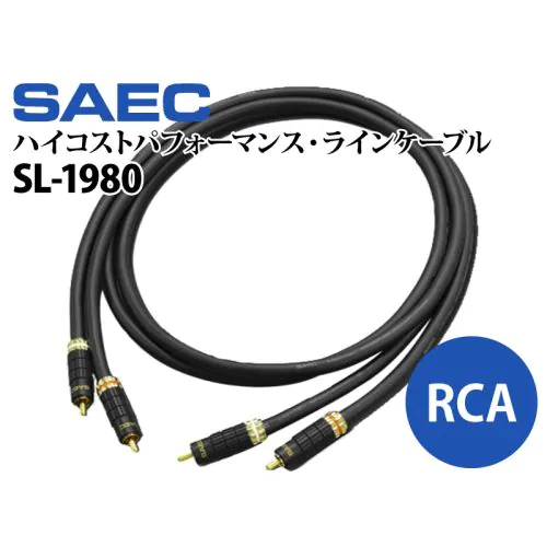 SL-1980 PC-Triple C ハイコストパフォーマンスラインケーブル RCAペア