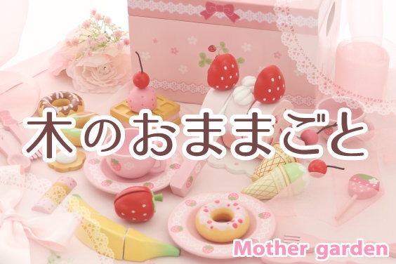 公式通販】マザーガーデン | おままごと・知育玩具・しろたん雑貨の