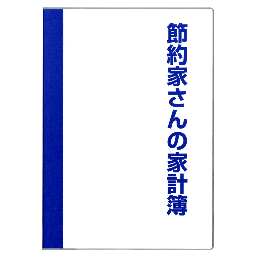 節約家さんの家計簿 B5 ブルー J1049 | 2026年版手帳 | 手帳