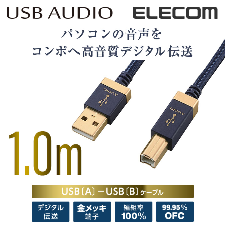 USB AUDIOケーブル(USB A-USB B) | エレコムダイレクトショップ本店は