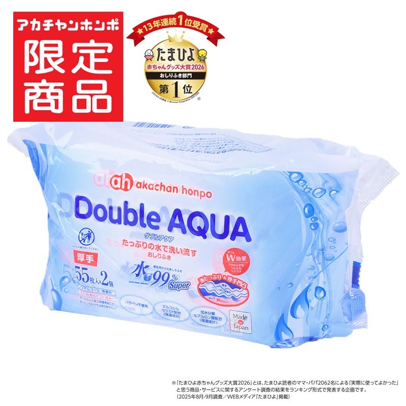 水99％ Super 新生児からのおしりふき ダブルアクア 厚手 55枚×2個