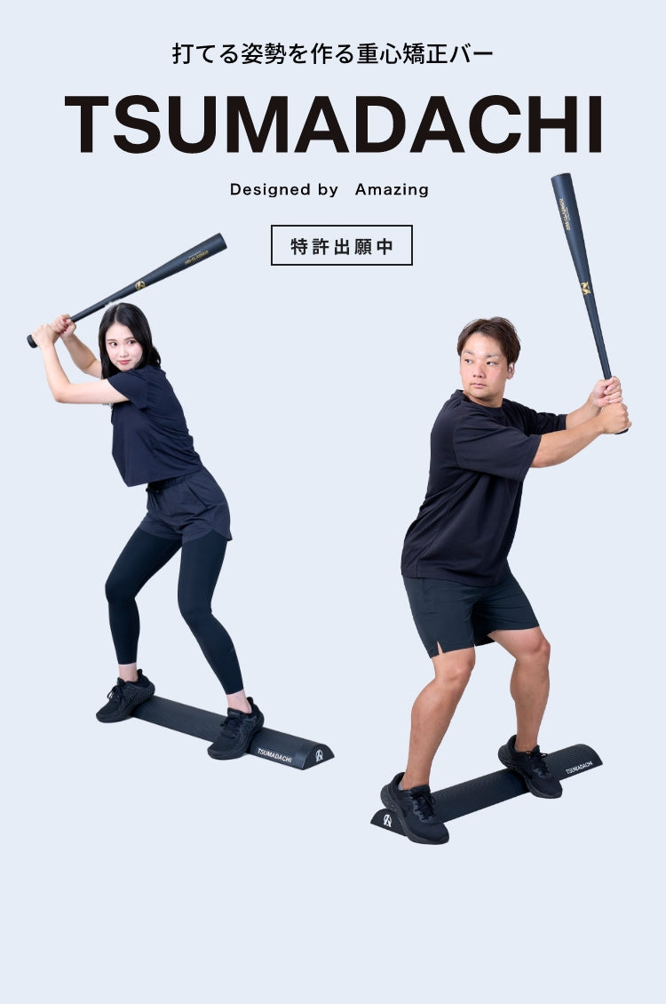 公式通販】TSUMADACHI-ツマダチ | 身体の開きを矯正する重心バー
