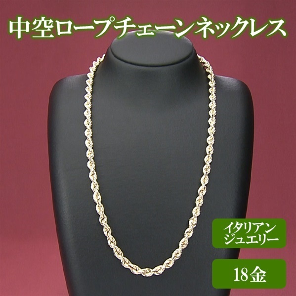 イタリアンジュエリー K18中空ロープチェーンネックレス | BS日テレSHOP