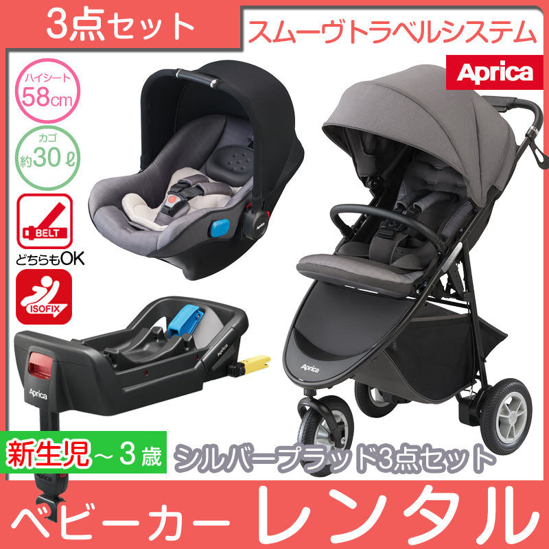 スムーヴトラベルシステム 3点セット（ベビーカー、カーシート