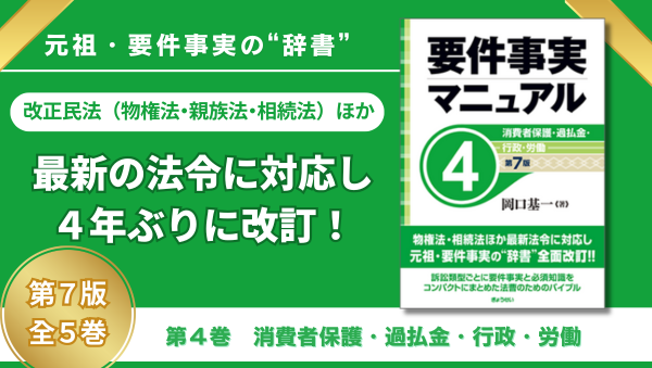 要件事実マニュアル 第7版 第4巻 消費者保護・過払金・行政・労働