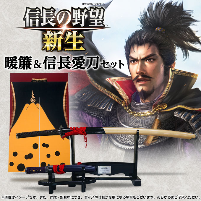 GAMECITYオンラインショッピング：信長の野望・新生 暖簾＆信長愛刀