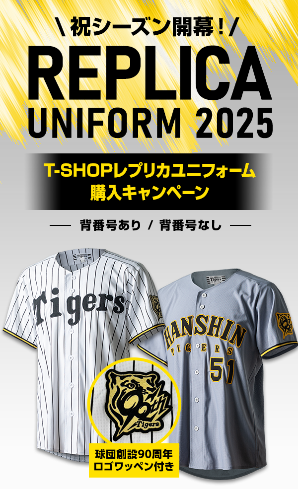 特集】2025 レプリカユニフォーム 購入キャンペーン - 阪神タイガース