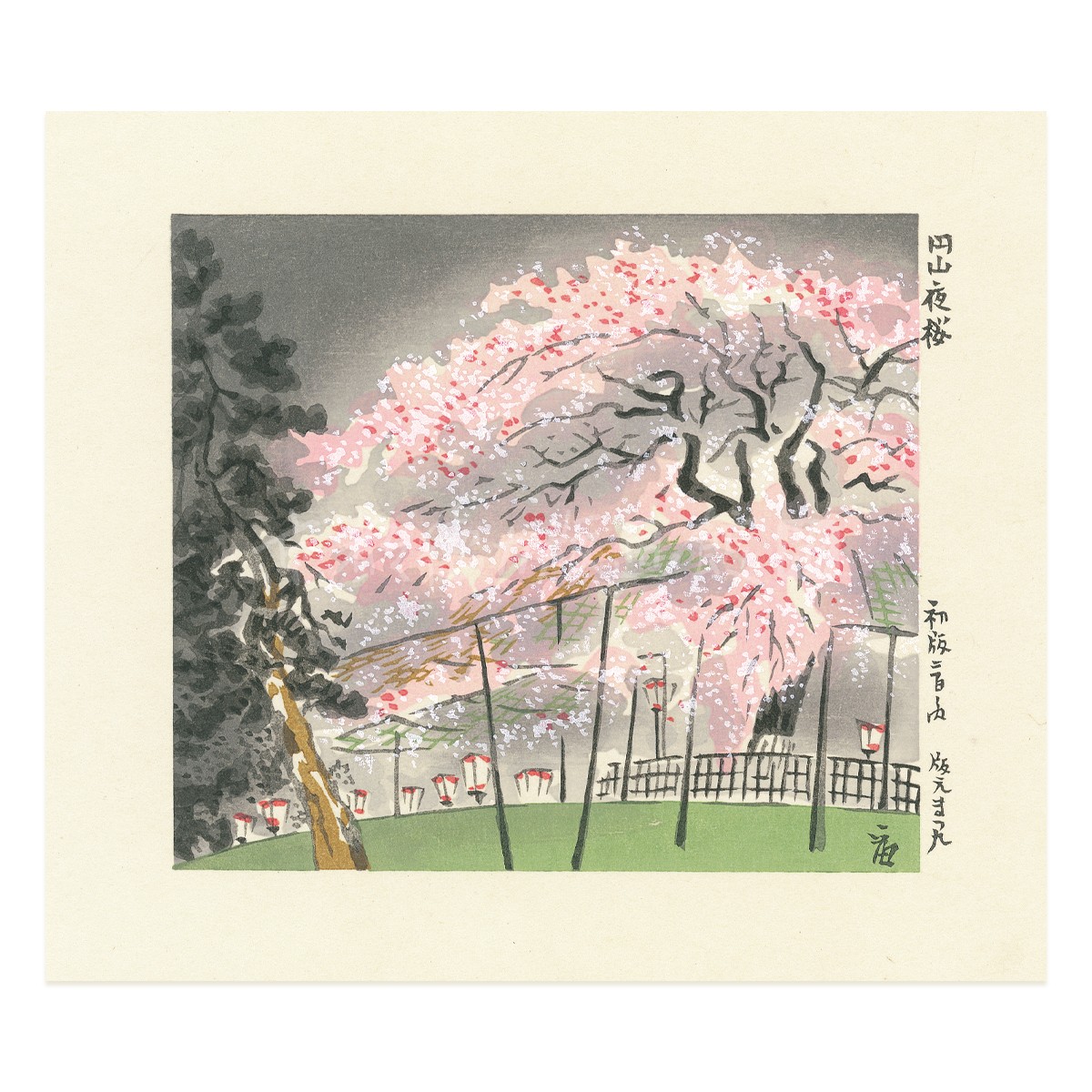 小判『1997-033 徳力富吉郎 木版画 小版 円山 夜桜』｜【公式
