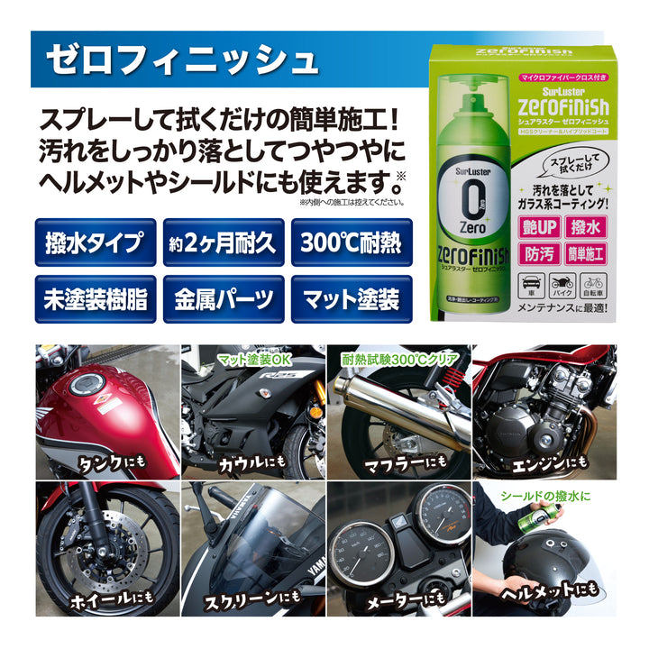 バイクプロフェッショナル洗車セット – SurLuster公式オンラインショップ