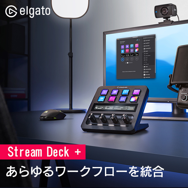 Elgato Stream Deck + | スマート家電／IoTを進めるならトレテク公式