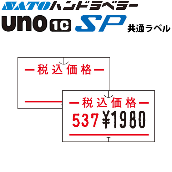 ハンドラベラー SP UNO1C ラベル SP-9 税込価格 SATO サトー | サトー