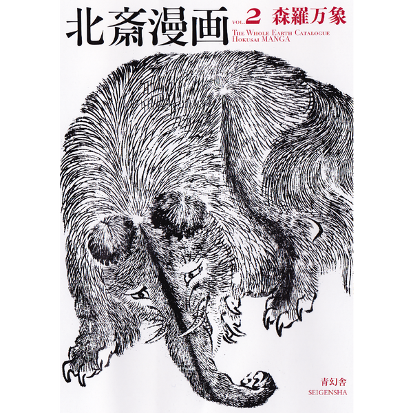 北斎漫画 第二巻 森羅万象 – 青幻舎オンラインショップ