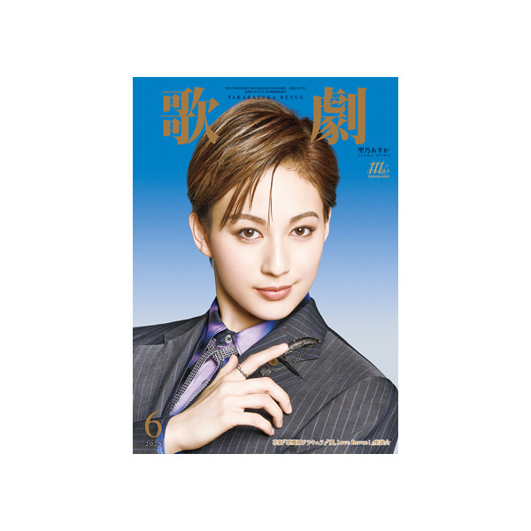電子書籍】歌劇6月号（2025年）: 電子書籍 - 宝塚クリエイティブアーツ