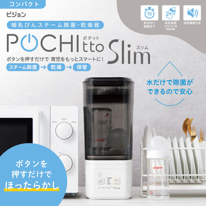 哺乳びんスチーム除菌・乾燥器 ポチットスリム│ピジョン公式