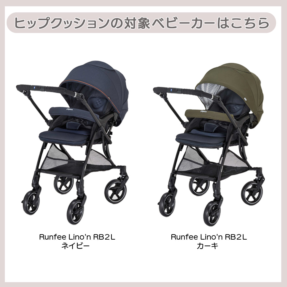 ランフィリノンRB1L、RB2L ヒップクッション – ピジョン公式オンライン