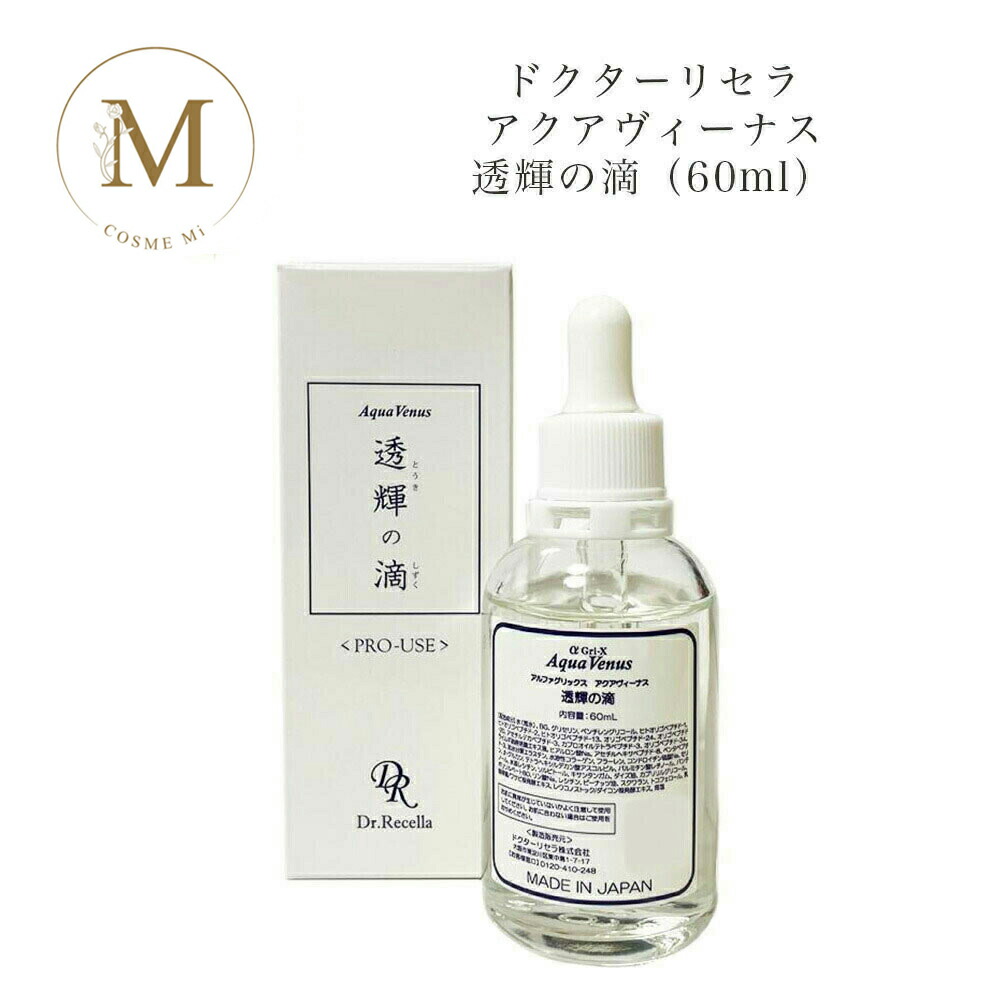 楽天市場】ドクターリセラ アクアヴィーナス 透輝の滴 (とうきのしずく