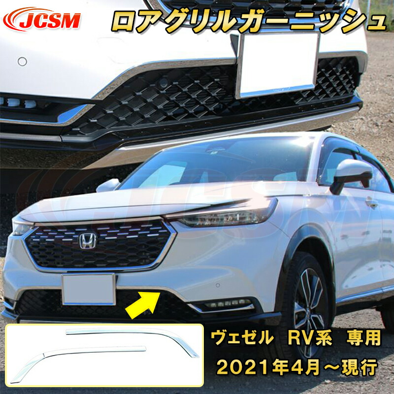 楽天市場】新型 ヴェゼル RV系 ロアグリルガーニッシュ