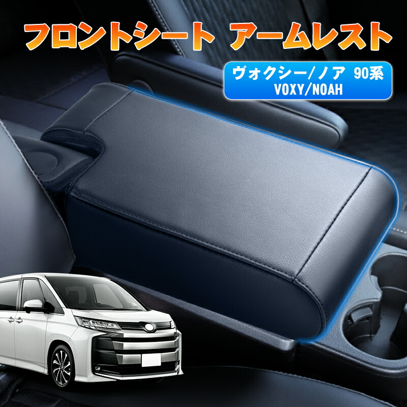 楽天市場】autorder アームレスト 新型 ノア ヴォクシー 90系 NOAH