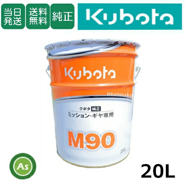 楽天市場】【即日発送】クボタ Kubota くぼた ミッションオイル
