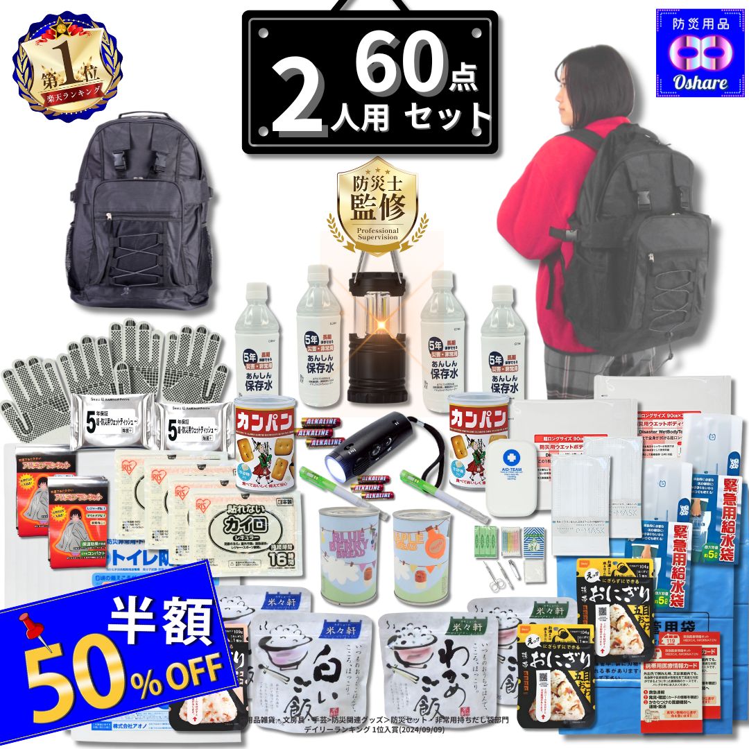 楽天市場】＼☆51％OFF！／ 防災セット 2人用 サバイバル 60点 2人 の