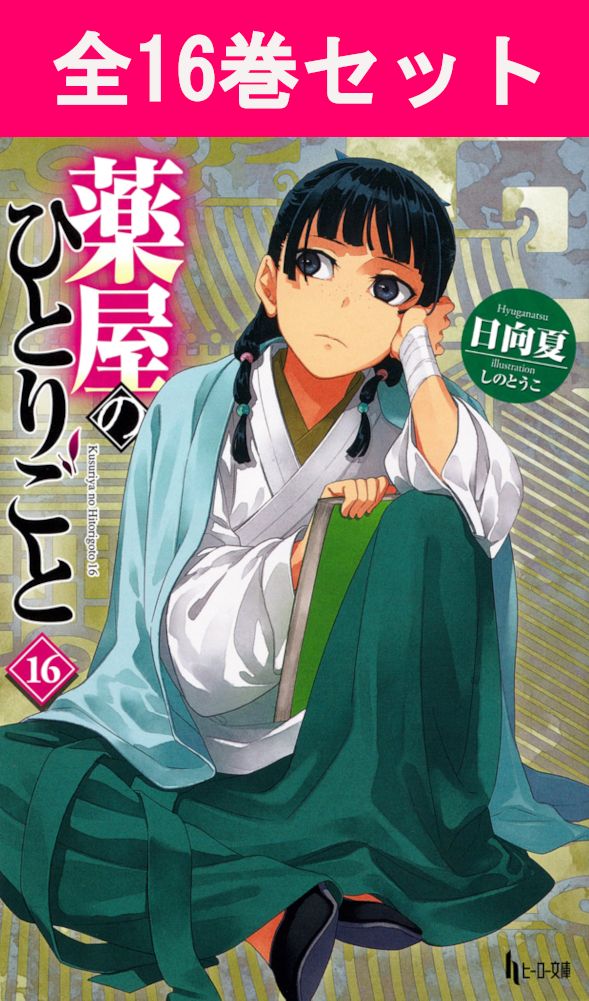 楽天市場】薬屋のひとりごと 1巻～16巻 コミック全巻セット （スクエニ