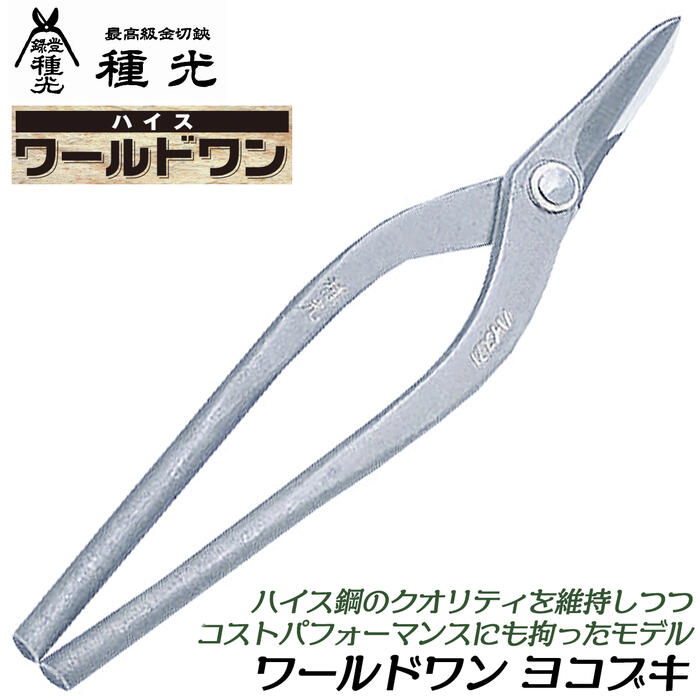 楽天市場】種光 ワールドワン 新立切 270mm ハイス鋼 SKH-2 種類限定