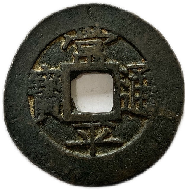 楽天市場】1662年〜 康熙通宝 背浙 中国古銭 清 輸入銭 穴銭 1枚