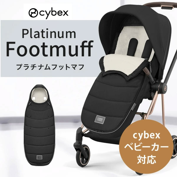cybex サイベックス プラチナム フットマフ （赤ちゃん ベビー 新生児