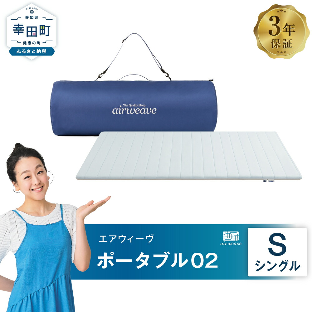 楽天市場】【ふるさと納税】エアウィーヴ ポータブル01 ( 幅 約97cm