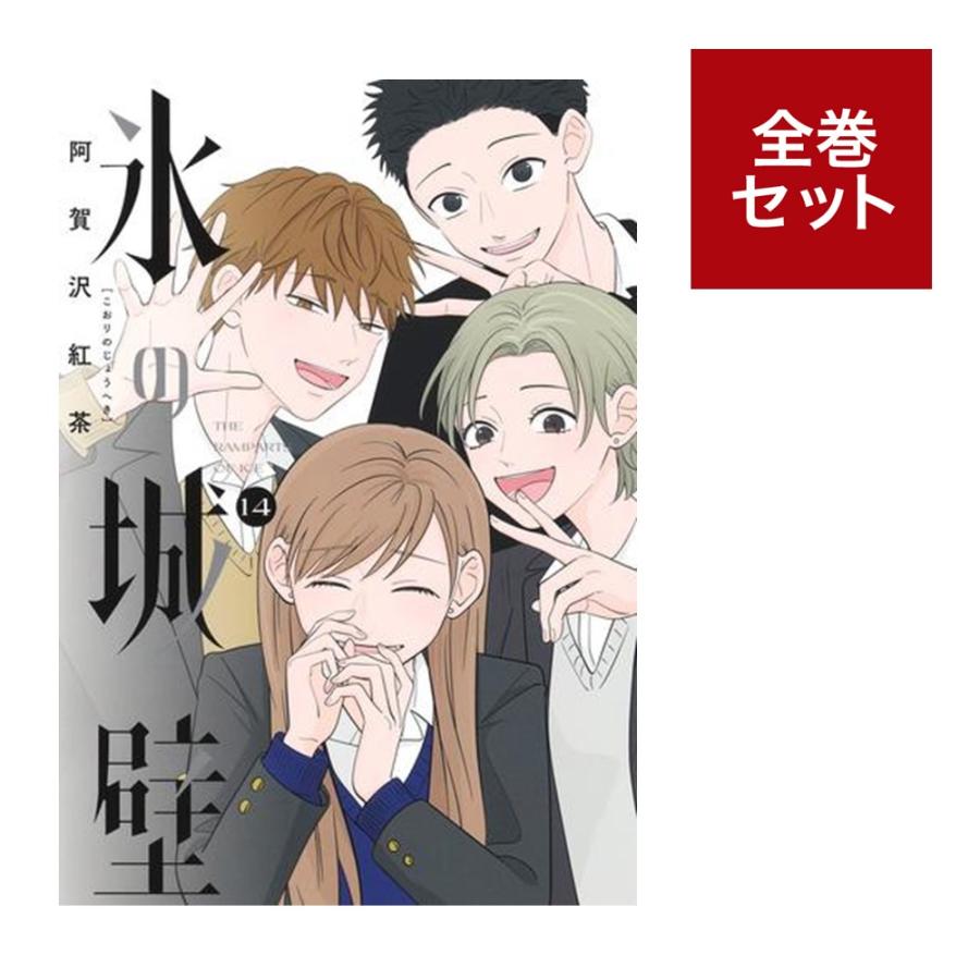 楽天市場】[新品]◇特典あり◇氷の城壁 (1-14巻 全巻)[限定アクリル